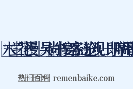 木兰花慢·吴尚书宴客涟沧观，即席用韵是什么意思的图片